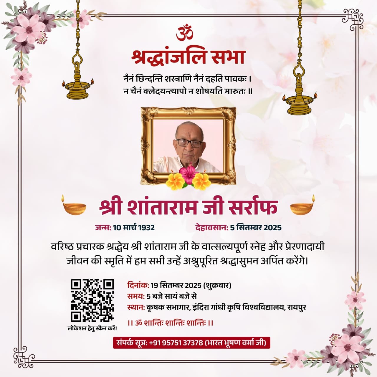 श्रद्धेय शांताराम सर्राफ जी के जीवन कृतित्व पर कल श्रद्धांजलि सभा