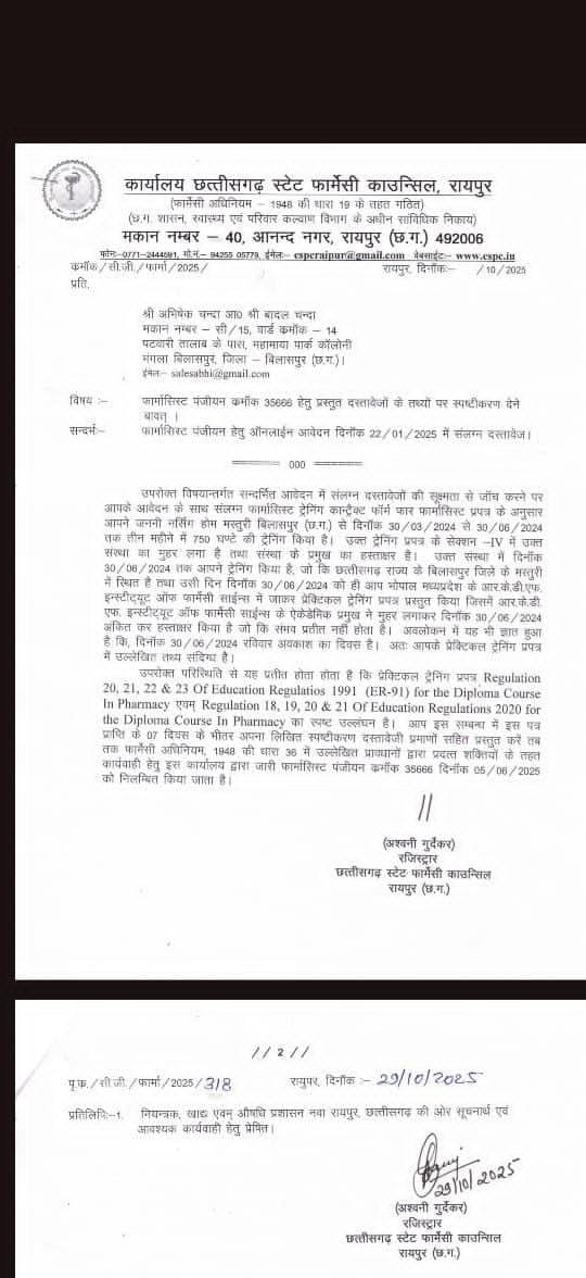 जांच समिति के अध्यक्ष का कोई जवाब नहीं, प्रश्नचिह्न – निर्दोष फार्मासिस्ट का पंजीयन निरस्त