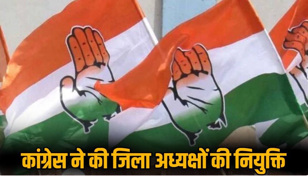 बड़ी खबर : AICC ने की छत्तीसगढ़ के सभी नए जिला अध्यक्षों की नियुक्ति, देखिये पूरी लिस्ट…