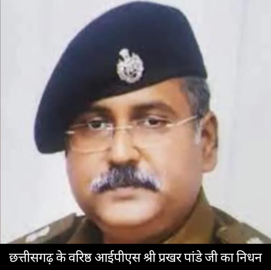 आईपीएस प्रखर पांडेय का आकस्मिक निधन, पुलिस विभाग में शोक की लहर