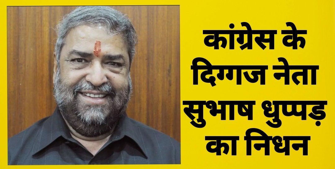 कांग्रेस के दिग्गज नेता एवं पूर्व आरडीए अध्यक्ष सुभाष धुप्पड़ का निधन