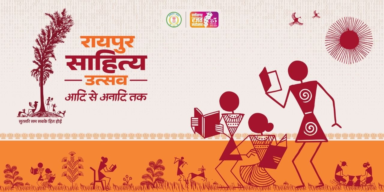 रायपुर साहित्य उत्सव का भव्य शुभारंभ 23 जनवरी को,पुरखौती मुक्तांगन परिसर में 3 दिनों तक होंगी साहित्यिक चर्चा और गोष्ठियां