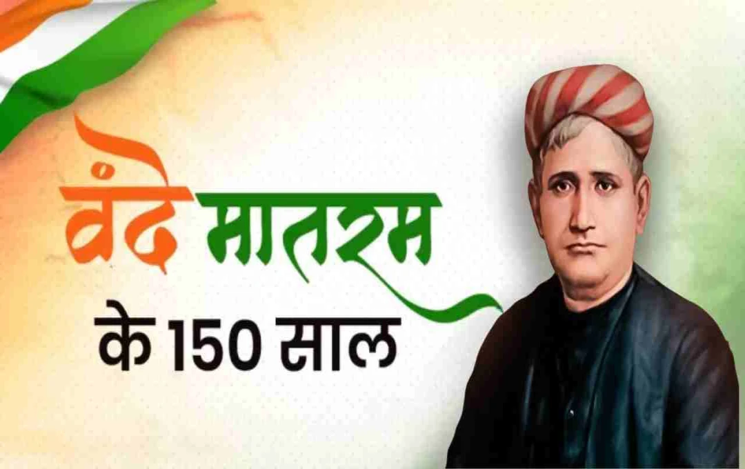 वंदे मातरम् की 150वीं वर्षगांठ पर राज्यभर में द्वितीय चरण के कार्यक्रम 19 से 26 जनवरी तक