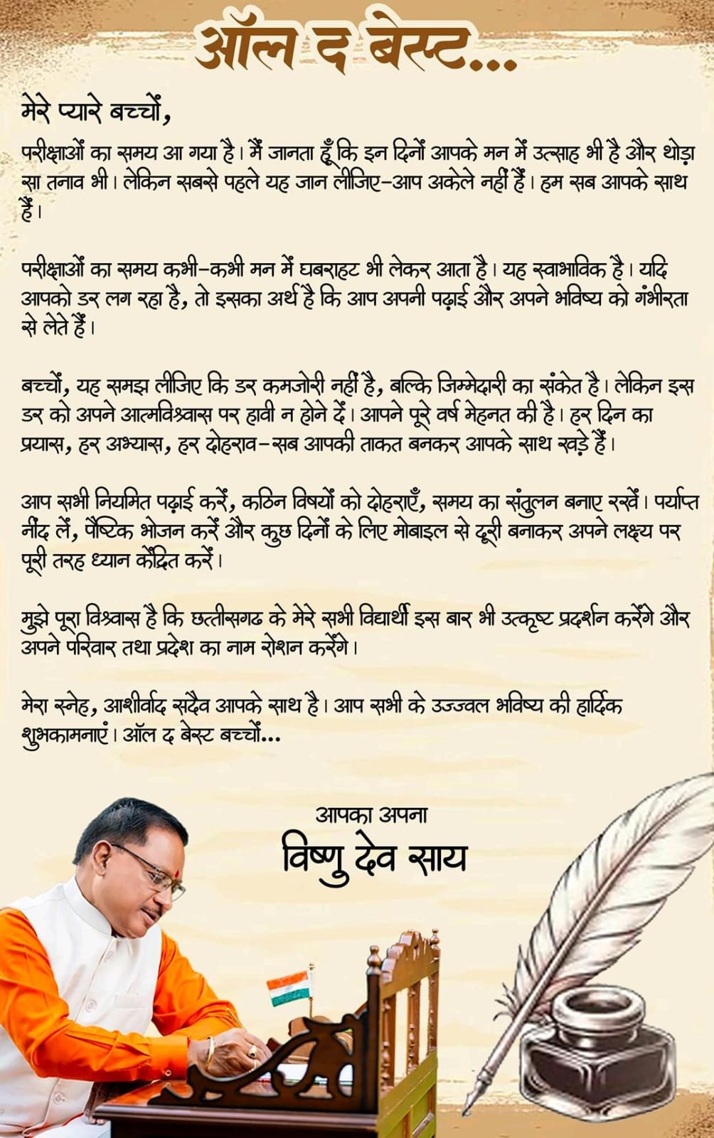 “ऑल द बेस्ट, प्यारे बच्चों”: परीक्षा से पहले CM विष्णु देव साय का संदेश, बोले – डर नहीं, आत्मविश्वास से दें एग्जाम