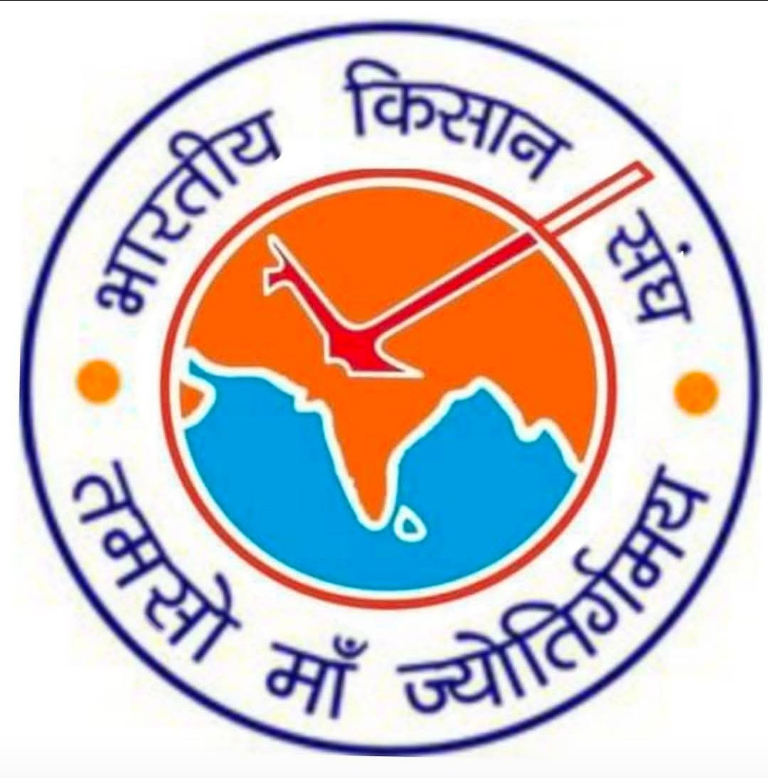 भारतीय किसान संघ का  8 अक्टूबर को प्रदेशव्यापी आंदोलन, 33 जिलों में सौंपेंगे ज्ञापन और निकालेंगे ट्रैक्टर रैली